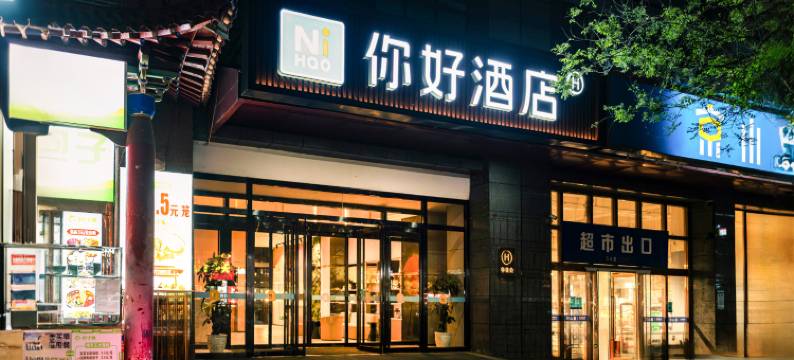 你好酒店(西安电视塔万象城店)图片
