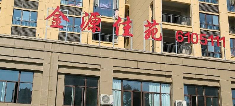 安置商务宾馆图片