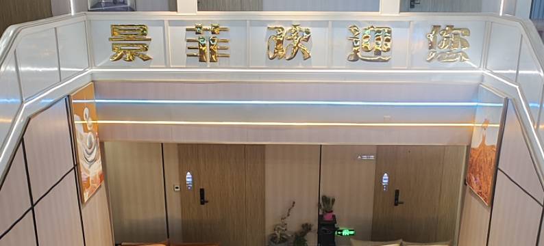 普兰景菲假日酒店图片