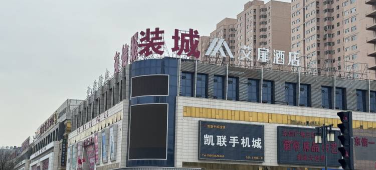 艾扉酒店(魏都大道东信广场店)图片