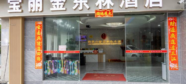 宝丽金东林酒店(莲花山店)图片