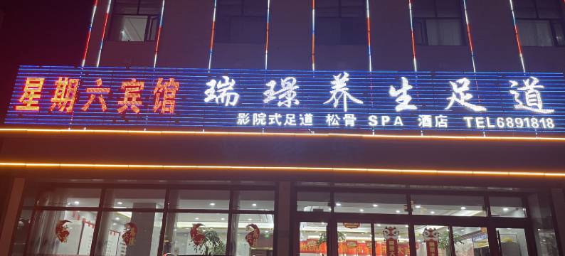 星期六商务宾馆(莒县店)图片