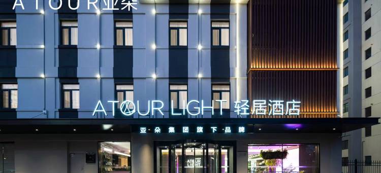 青岛栈桥火车站轻居酒店图片