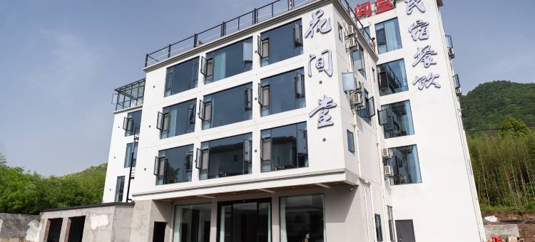 宁国板桥夕落·花间堂·野奢度假美宿(皖南川藏线店)图片
