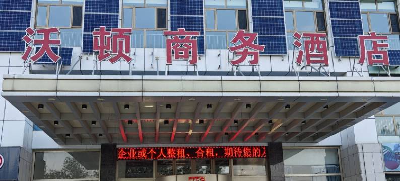 沃顿商务酒店图片