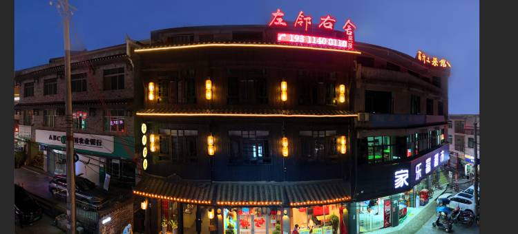 左邻右舍民宿(边城茶峒景区店)图片