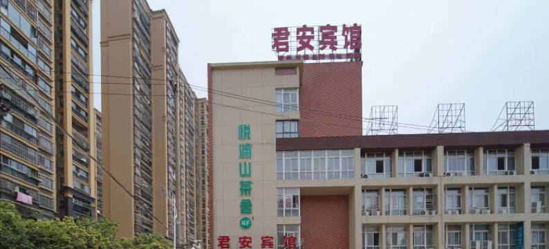 合肥君安精品酒店图片