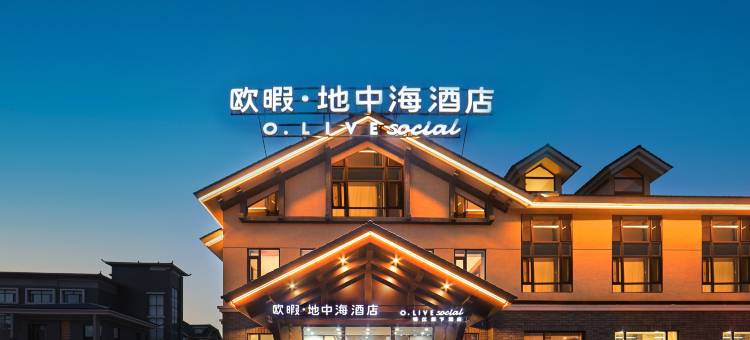 欧暇·地中海酒店(长白山北坡集散中心店)图片