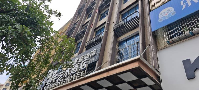 邵阳蜗牛艺术酒店图片