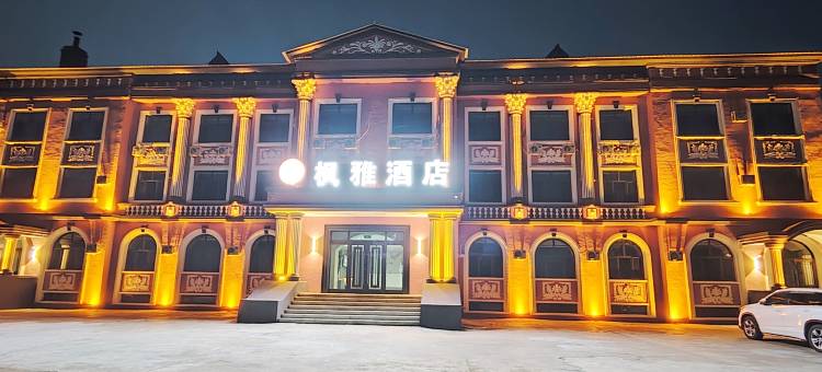 伊春枫雅酒店(卓悦0458街区店)图片