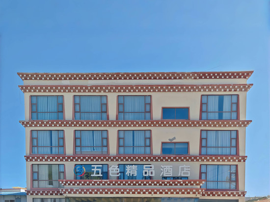五色精品酒店(色达县格萨尔文化博物馆店)