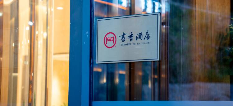 阿勒泰半山湾书香心泊酒店图片