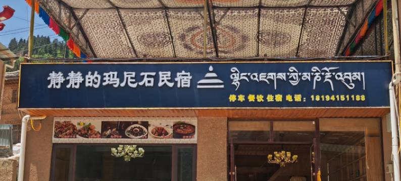 扎尕那静静的玛尼石民宿图片