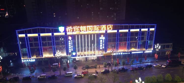 希迩顿国际酒店图片