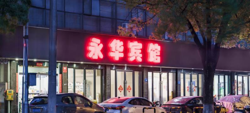 杭州永华宾馆(浙江省肿瘤医院店)图片