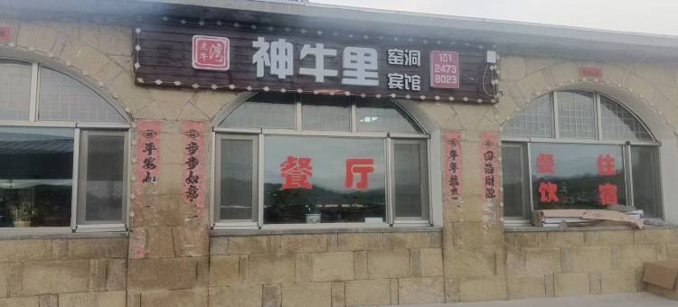 清水河县老牛湾镇神牛里窑洞宾馆图片