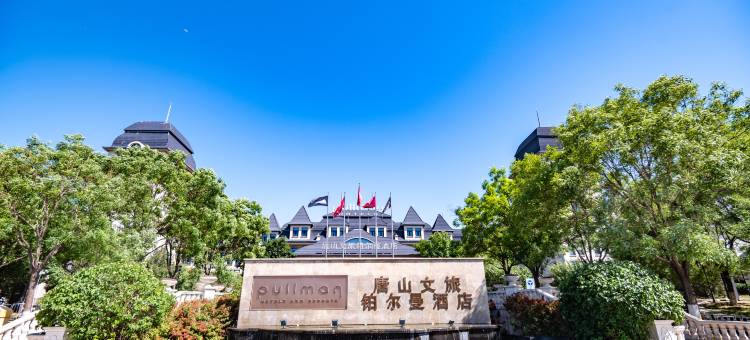 唐山文旅铂尔曼酒店图片