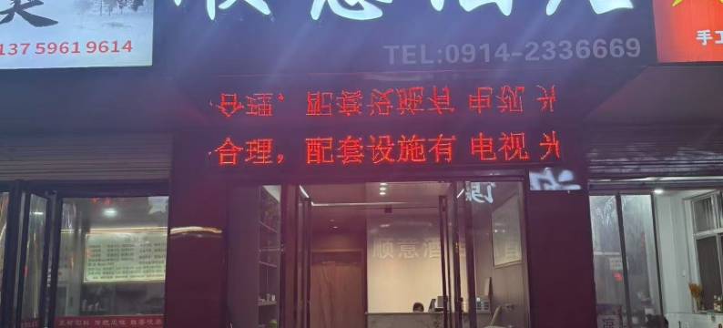 商洛顺意宾馆图片