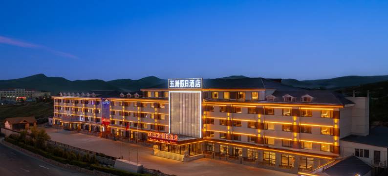 五洲假日酒店(乌兰布统景区店)图片