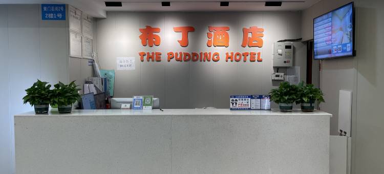 布丁酒店(成都华西医大店)图片