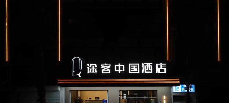 途客中国酒店(易县燕都古城店)图片