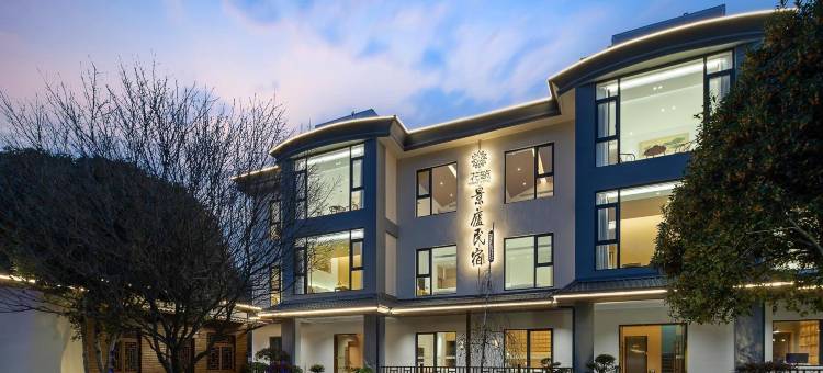 花筑·景德镇景庐民宿(三宝国际陶艺村店)图片