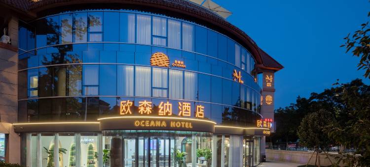 欧森纳酒店(青岛第一海水浴场店)图片