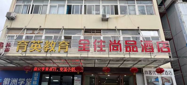 霍山全住尚品酒店图片