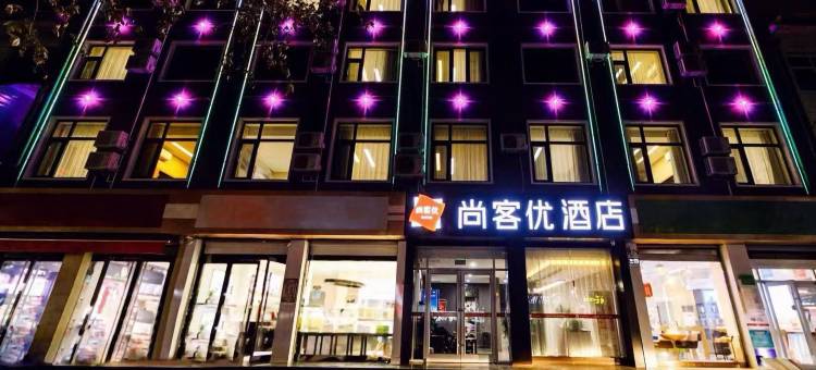 尚客优酒店(石家庄正定古城县政府隆兴寺店)图片