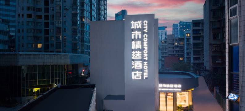 城市精选酒店(贵阳喷水池紫林庵地铁站店)图片
