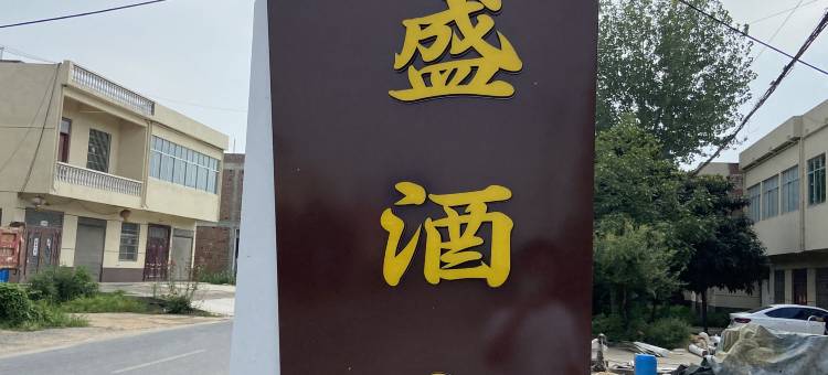 万盛酒店图片