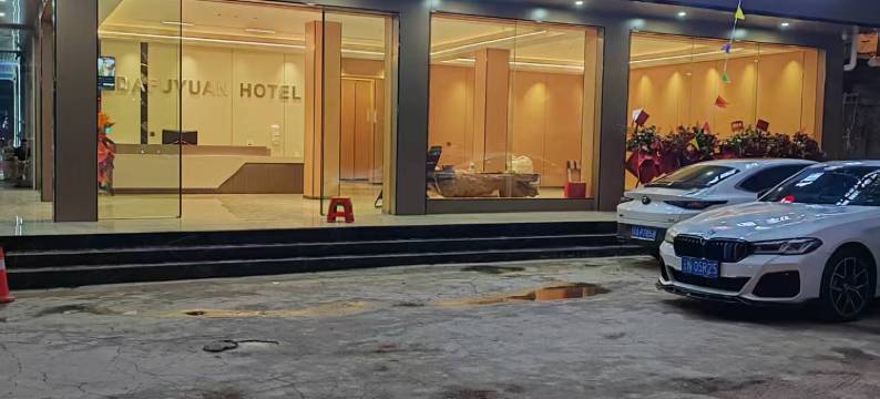 富源大富圆酒店图片