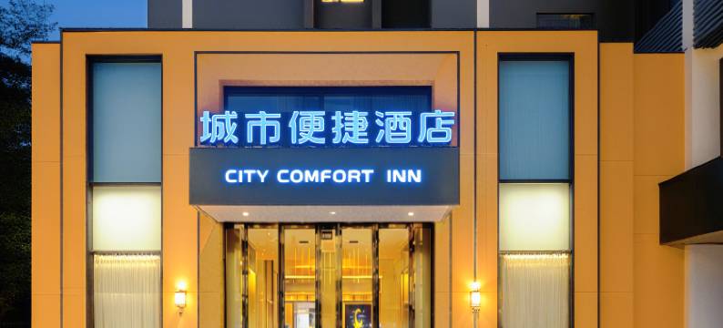 城市便捷酒店(武汉虎泉街杨家湾地铁站店)图片