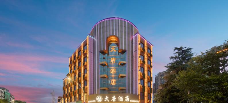 诸暨大唐酒店图片