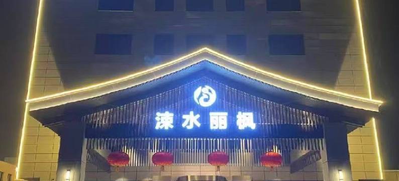 临猗涑水丽枫酒店图片