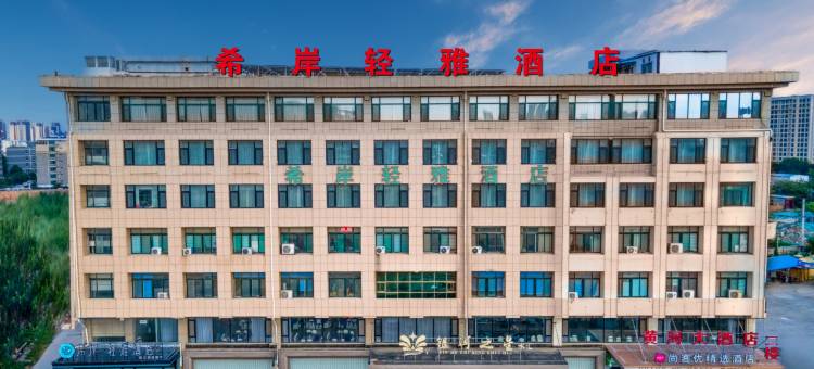 希岸·轻雅酒店(济南济阳不夜城济北公园店)图片