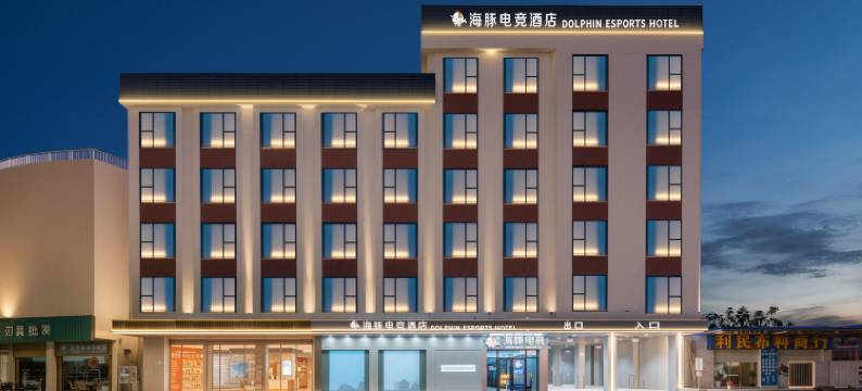 海豚电竞酒店(阳江阳东店)图片