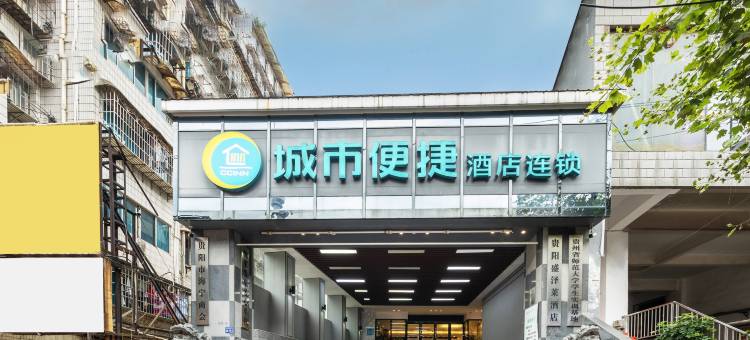 城市便捷酒店(贵阳师范大学阳明祠地铁站店)图片