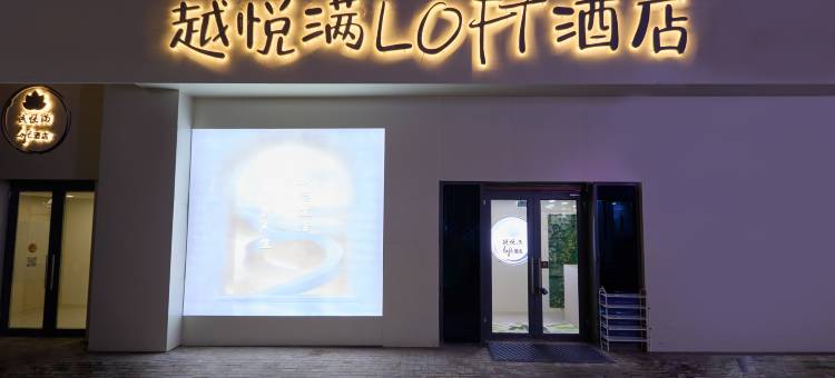 越悦满LOFT酒店(万达店)图片