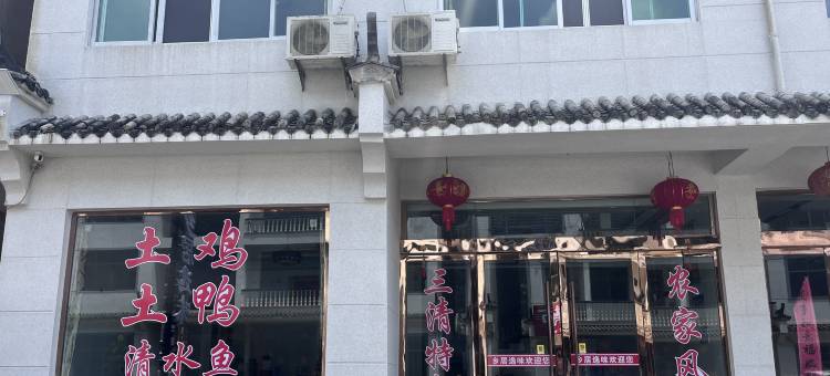 三清山乡居逸味民宿图片