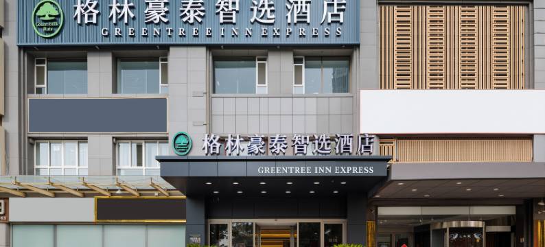 格林豪泰智选酒店(省检察院店)图片