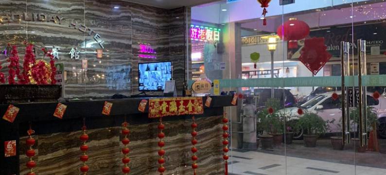 马来西亚假日酒店(Fan Holiday Hotel)图片