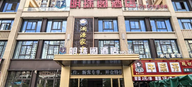 明珠阁酒店(大方佳鑫摩尔城店)图片