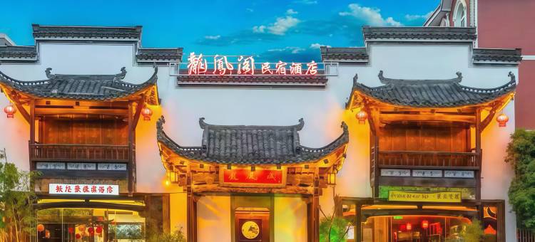 龙凤阁民宿酒店(景德镇高铁北站陶溪川路店)图片