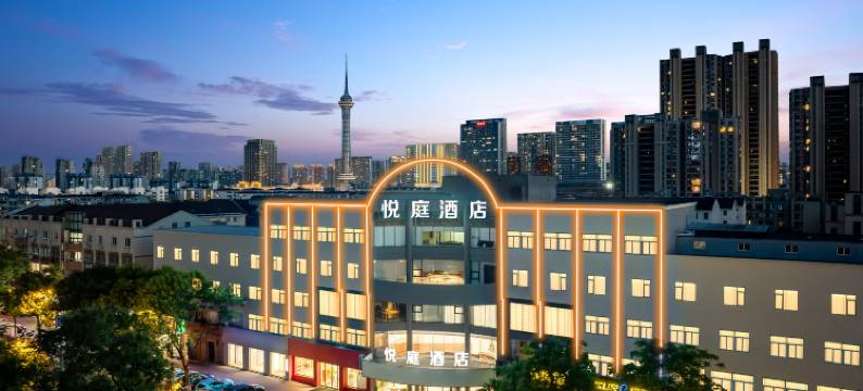 悦庭酒店(常州春秋淹城湖塘地铁站店)图片