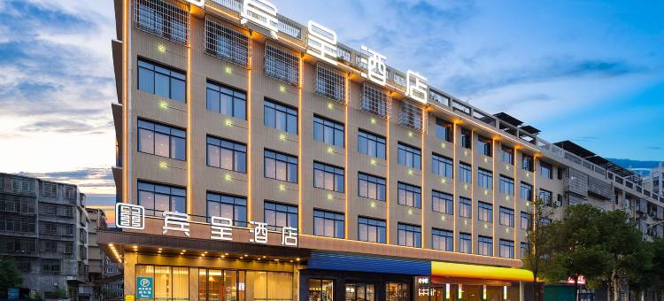 宾呈酒店(湘乡火车站店)图片