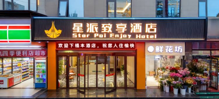 大荔星派致享酒店(西环路店)图片