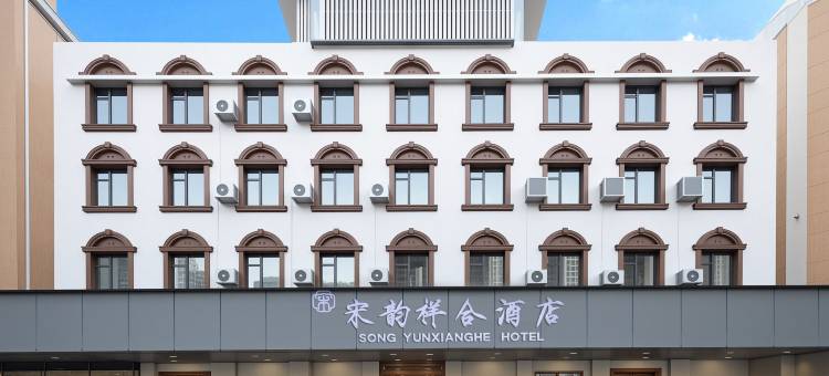 开封宋韵祥合酒店(清明上河园店)图片
