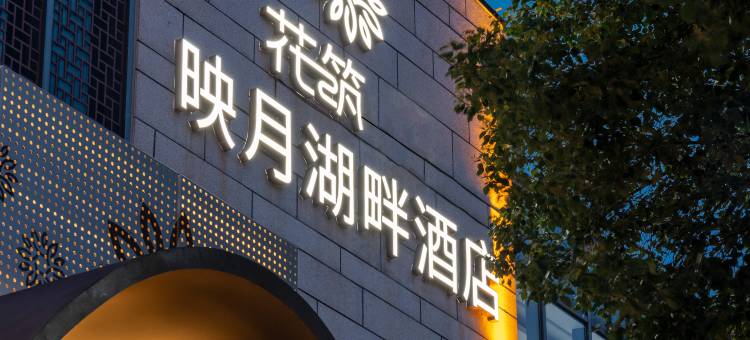 花筑·映月湖畔酒店(无锡东站映月湖公园店)图片