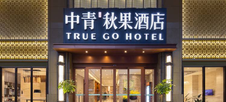 中青·秋果酒店(广州北京路步行街中山纪念堂店)图片